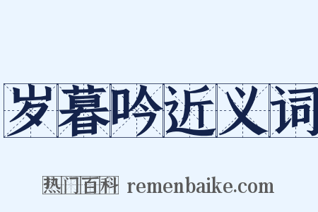 岁暮吟近义词是什么意思的图片